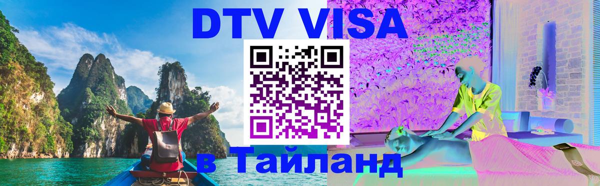 DTV Visa Thailand — прайс и условия, виза без дополнительных документов - 