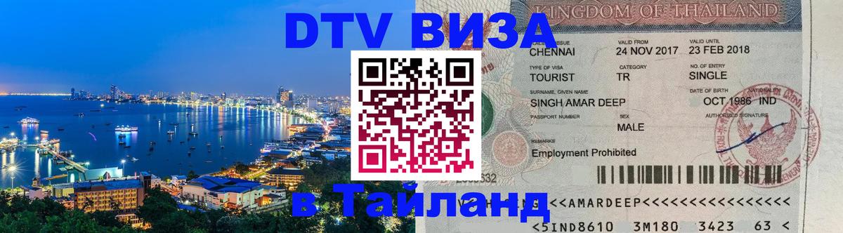 Цены на DTV визу в Таиланд — пакеты услуг, достаточно даже паспорта - Нижневартовск  04.10.2025 