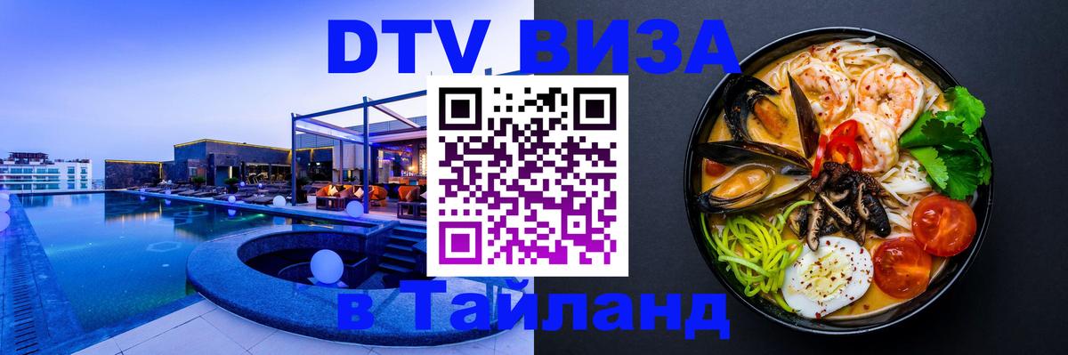 Долгосрочная виза DTV в Тайланд 