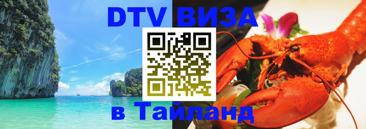 ДТВ виза в Таиланд Нижневартовск 